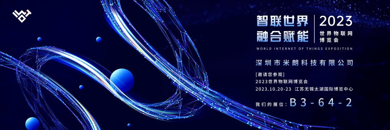 展会回顾：米朗科技参加2023世界物联网博览会，共襄物联网行业盛举