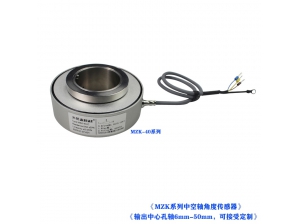 <b>MZK-（6mm-50mm）中空轴角度位置传感器</b>